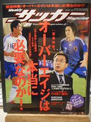 ［古本］週刊サッカーマガジン　No.1197/2008年7月22日号＊オーバーエイジは本当に必要なのか！＊ベースボール・マガジン社　　　　　　#画文堂