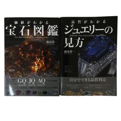 価値がわかる宝石図鑑 品質がわかるジュエリーの見方 ナツメ社 諏訪恭一