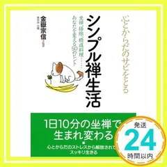 心とからだのサビをとる シンプル禅生活 (コスモ文庫) [文庫] [Mar 10, 2009] 金嶽 宗信; 金嶽 宗信_02