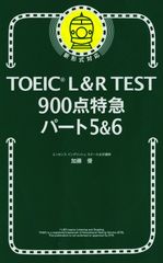 TOEIC L&R TEST 900点特急 パート5&6 (TOEIC TEST 特急シリーズ)