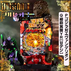 2025年最新】ゴジラ エヴァ パチンコの人気アイテム - メルカリ