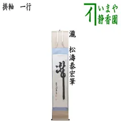 掛軸 貴道春鳳 高士観瀑之図 共箱 山水 滝 瀧 3-2 掛軸 貴道春鳳 高士観瀑之図 共箱 山水 滝 瀧 3-2 書