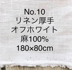 【ふくまま様】No.10 リネン厚手　180×80cm