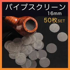 パイプスクリーン タバコ 煙草 キセル 喫煙 網 ネット スレンレス製 約50枚