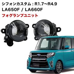 スバル シフォンカスタム R1.7〜 R4.9 LA650F 660F 専用 フォグランプ ユニット L1B フォグバルブユニット ダイハツ 日産 三菱 ホンダ 純正LED交換 フォグランプユニット 純正同形状
