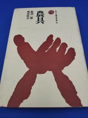 農具（ものと人間の文化史 19）