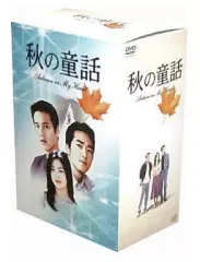 秋の童話 Autumn in My Heart DVD-BOX〈初回限定生産・… 秋の童話～オータム・イン・マイ・ハート～DVD-BOX | HMV&BOOKS