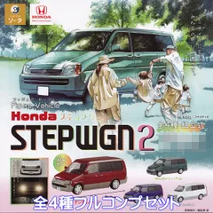 フィギュア ビークル Honda ステップワゴン2 SO-TA 【全４種フルコンプセット】 Figure Vehicle STEPWGN CAR ホンダ ステップワゴン ミニバン ミニカー 車 模型 グッズ ガチャガチャ カプセルトイ【フルコンプリート】