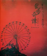 【中古】その他Blu-ray Disc 舞台 乱歩奇譚 Game of Laplace パノラマ島の怪人