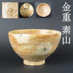 0147 金重素山 茶碗 真作保証 在銘/鶴山窯 つる山窯 つるやま窯 出口直日 金重陶陽 人間国宝