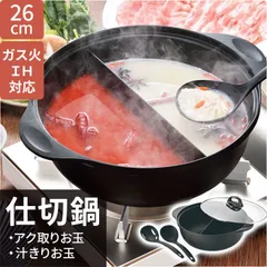 ☆ 仕切鍋26cmアク取りお玉・汁きりお玉付き 仕切り鍋 ih対応 二色鍋 二食鍋 両手鍋 26cm 二食 鍋 仕切り お鍋 IH ガス火 仕切り鍋26cm アク取りお玉・汁きりお玉付 ヒロショウ SKN-26 万能鍋 しゃぶしゃぶ鍋 すきやき鍋 火鍋のサムネイル