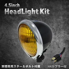 【ホンダ、カワサキ車専用ステー付】4.5インチヘッドライト　ベーツライト　ブラック＆クロームリム/イエローレンズ
