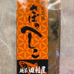 珍味　おつまみ　酒の肴　鯖　糠漬け　越前　田村屋　　　　さばのへしこ　半身
