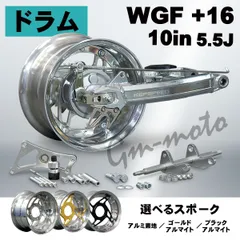 KEPSPEED【ドラム仕様】モンキー用【5.5J】10インチホイール付コンプリートキット 　スタビなし+16cm