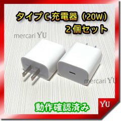2個 PD 20W　急速充電器 iPhone USBタイプC充電器 純正品同等 新品 コンセント ACアダプター ライトニングケーブルの接続 <管理番号：jv>