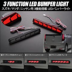 コンパクト発送 スズキ マツダ ニッサン 3機能搭載 LED バンパーライト レッドorスモーク オープニング機能付きポジション/フラッシュ機能付きブレーキ/シーケンシャルウインカー機能 // LEDリフレクター ハスラー スペーシア ワゴンR ソリオ