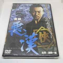 r226　実録・悪漢　新品未開封 DVD 波岡一喜 / 藤原喜明 / 山村敦史