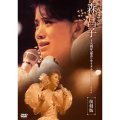 森昌子十五周年記念リサイタル「おぼえていますか、あの時を…」 [DVD] bme6fzu 森昌子 森昌子十五周年記念リサイタル「おぼえていますか、あの