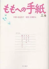 【中古】B6コミック 上)ももへの手紙 / 北見明子