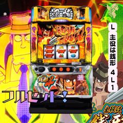 L主役は銭形4L1 送料無料 家庭用セットですぐに遊べる スロット 実機