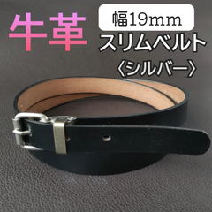 天然皮革◇牛革スリムベルト　〈シルバー〉