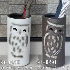 信楽焼 2色から選べる 白 黒 陶器 やきもの 壷 玄関 傘入れ ぼかしふくろう傘立て