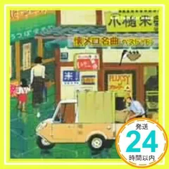 懐メロ名曲 ベスト 下 [CD] オムニバス、 千葉紘子; 藤家虹二クインテット_02