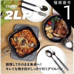 種類1:丸型19cm 3228 二層鋼グリルパン 丸型 19cm 873228 角型 18cm×18cm 873211 シービージャパン（CB JAPAN）copan（コパン）片手 フライパン グリル料理 二層構造 IH オーブン トースター ガス ステンレス