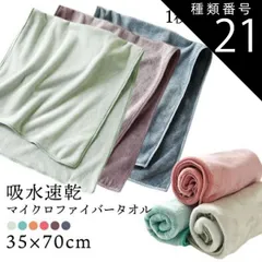 種類21：ブルーグリーン/1枚 マイクロファイバータオル 1枚 2枚セット 6枚セット 速乾 吸水 ふわふわ タオル セット 超極細繊維 35×70cm 安い 吸水速乾 ヘアドライタオル ヘアタオル お風呂上がり ドライタオル ドライヤー短縮タオル ドライヤー