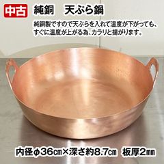 銅鍋　直径約36cm×深さ約8.7cm　板厚2mm　中古　厨房用品　厨房備品　調理道具　天ぷら　揚げ物