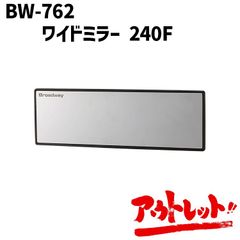 アウトレット ワイドミラー 240F 平面 クローム ルームミラー バックミラー カーアクセサリー 軽自動車 コンパクトカー BW-762 NAPOREX ナポレックス