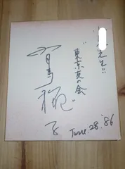 2025年最新】有馬稲子 サインの人気アイテム - メルカリ