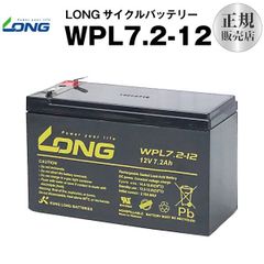 WPL7.2-12 (V0)【WP7.2-12上位グレード】（産業用鉛蓄電池）【サイクルバッテリー】【新品】NP7-12 互換 12V 7.2Ah■■LONG【長寿命・保証書付き】UPS 無停電電源装置 各種通信機器 防災 防犯 システム機器 など対応