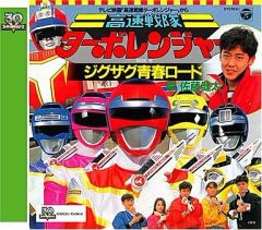 ☆未開封新品☆ 高速戦隊ターボレンジャー ジグザク青春ロード - メルカリ