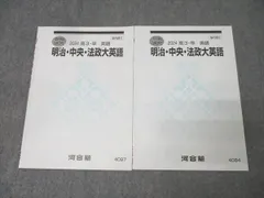 河合塾 明治・中央・法政大英語 テキストセット 2024 夏期/冬期 計2冊 008s0B