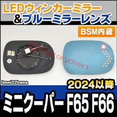 lm-bmmi22bsma (BSM ブラインド・スポット・モーション内蔵) MINI Cooper ミニクーパー F65 F66 (2024.03以降 R06.03以降) LEDウインカードアミラーレンズ ブルー ドアミラーガラス (サイドミラー ブルーレン