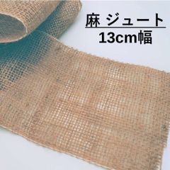 麻　ジュート　リボン　1.5ｍ