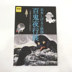 水木しげる　展カタログ 図録 大水木しげる展 - ノースブックセンター