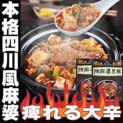 父の日 ギフト プレゼント 四川風 大辛 本格 陳 麻婆豆腐 の素 50g×3×2箱 計300g 麻婆豆腐の素 取り寄せ 麻婆豆腐 レトルト