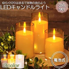 LEDキャンドルライト キャンドルライト テーブルライト 3点セット ゆらぎ ロウソク ろうそく 蝋燭 火を使わない おしゃれ 癒し 安全 省エネ 電池式 インテリア 灯り 間接照明 卓上ライト