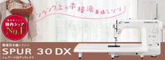 JUKI　職業用本縫いミシン　SPUR 30DX　シュプール　TL30DX 新品未使用品　プロキット&ボビン10個プレゼント♪