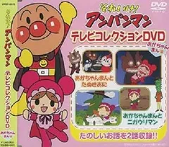 【新品DVD】それいけ！アンパンマン/テレビコレクションDVD-あかちゃんまん編-