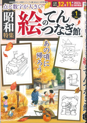 ★在庫一掃セール★絵のてんつなぎ館 Vol.1