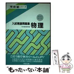 2025年最新】入試精選問題集物理の人気アイテム - メルカリ