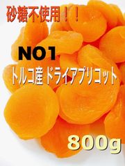 砂糖不使用 ドライアプリコット 800g NO1 杏子 ドライフルーツ