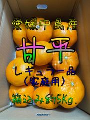 【SALE】高級柑橘　甘平　箱込み約5Kg.