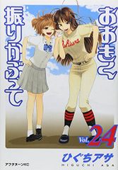 おおきく振りかぶって(24) (アフタヌーンKC)／ひぐち アサ