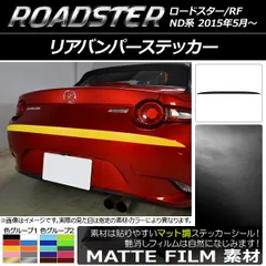 リアバンパーステッカー マツダ ロードスター/ロードスターRF ND系 2015年05月～ マット調 色グループ2 AP-CFMT2433 - メルカリ