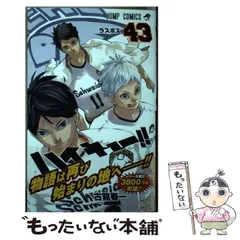 【中古】 ハイキュー！！ 43 （ジャンプコミックス） / 古舘 春一 / 集英社