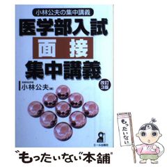 医学部入試面接集中講義 増補改訂5版 小林公夫 - メルカリ